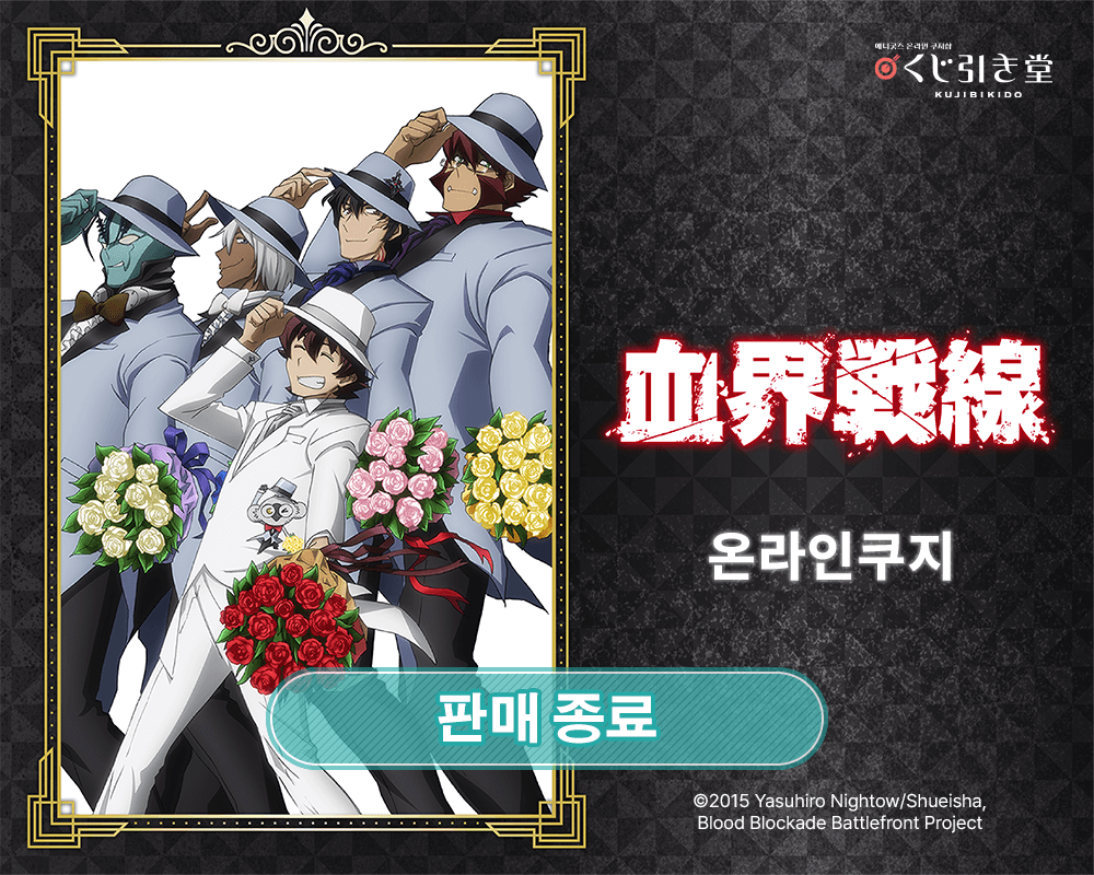[혈계전선] 온라인쿠지 