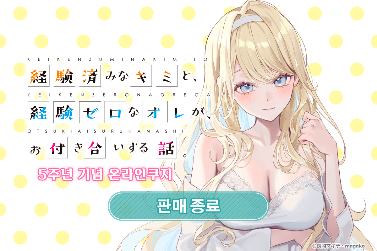 [경험 많은 너와 경험 없는 내가 사귀게 된 이야기] 5주년 기념 온라인쿠지 