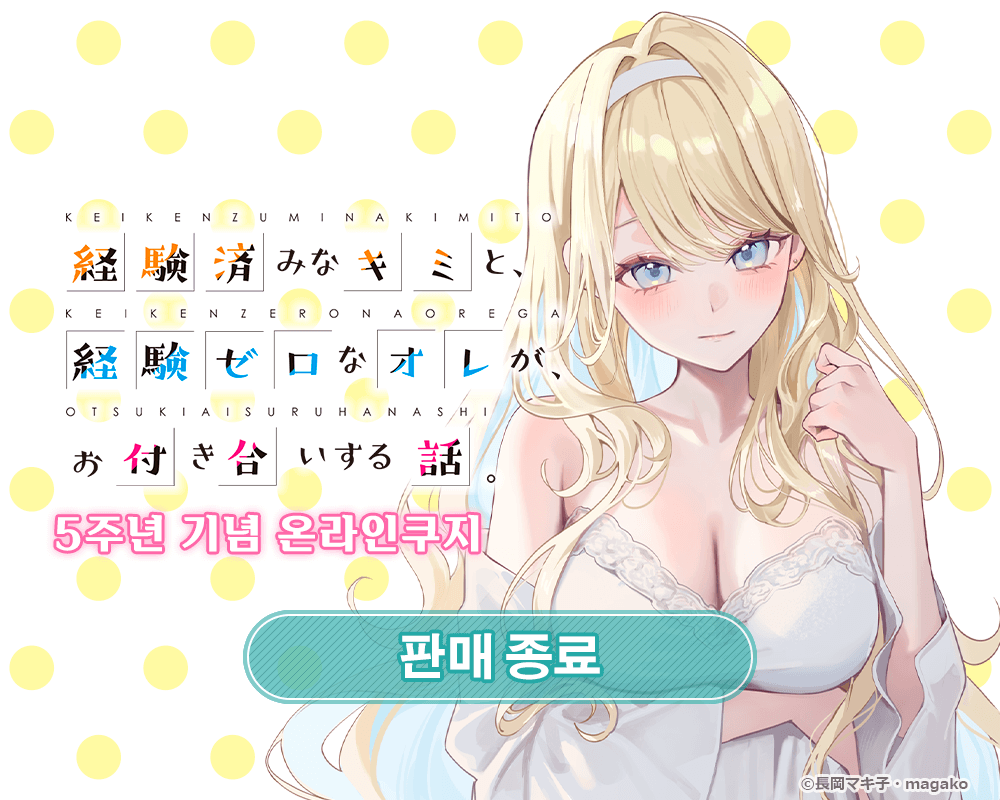 [경험 많은 너와 경험 없는 내가 사귀게 된 이야기] 5주년 기념 온라인쿠지 