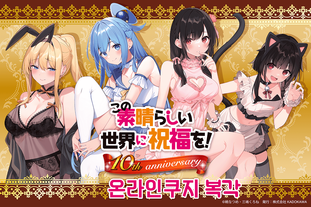[이 멋진 세계에 축복을!] 10주년 온라인쿠지(복각) 