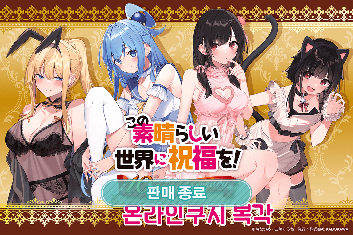 [이 멋진 세계에 축복을!] 10주년 온라인쿠지(복각) 