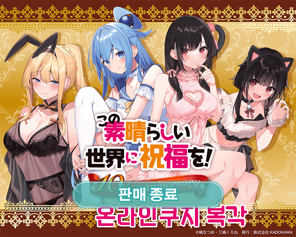 [이 멋진 세계에 축복을!] 10주년 온라인쿠지(복각) 