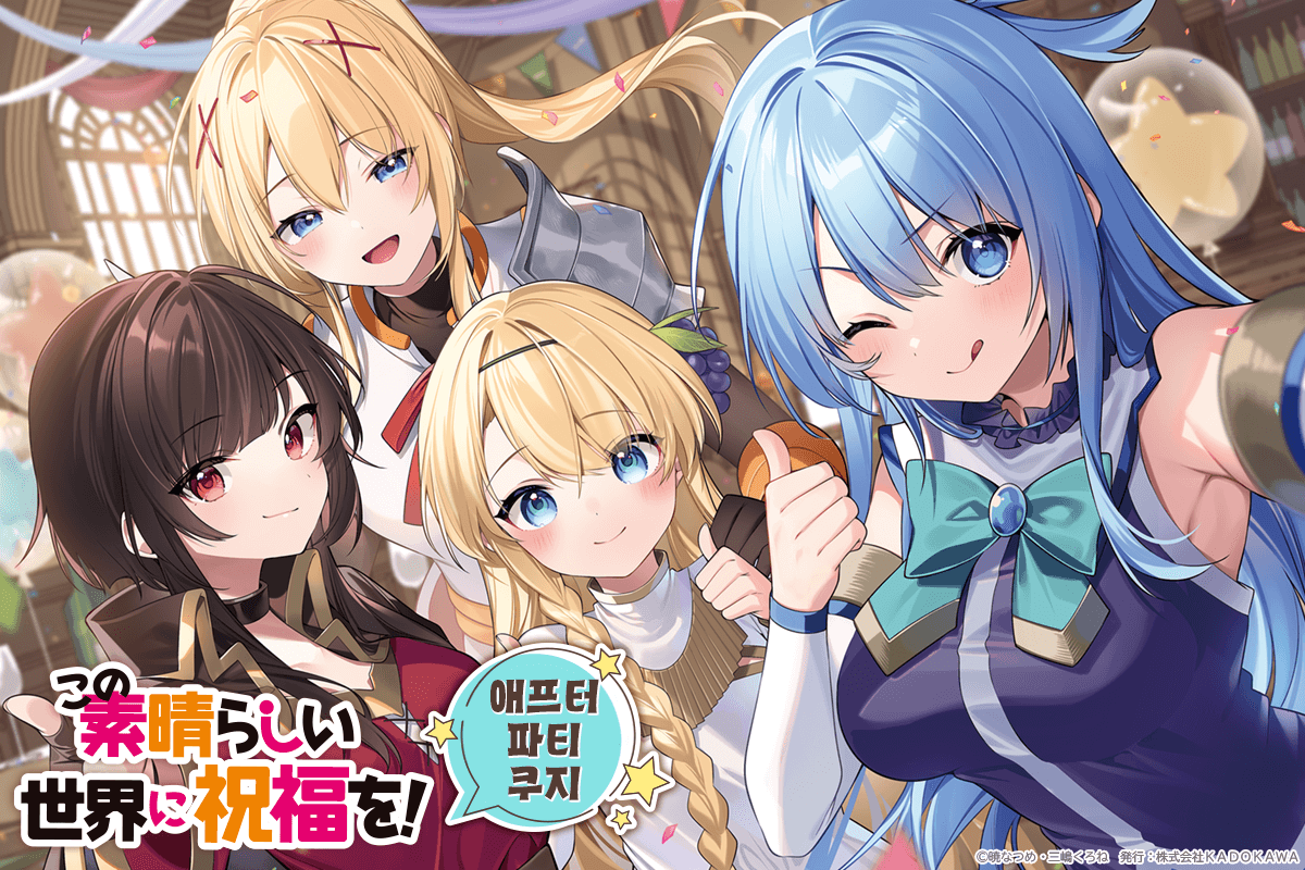 [이 멋진 세계에 축복을!] 애프터파티 쿠지 