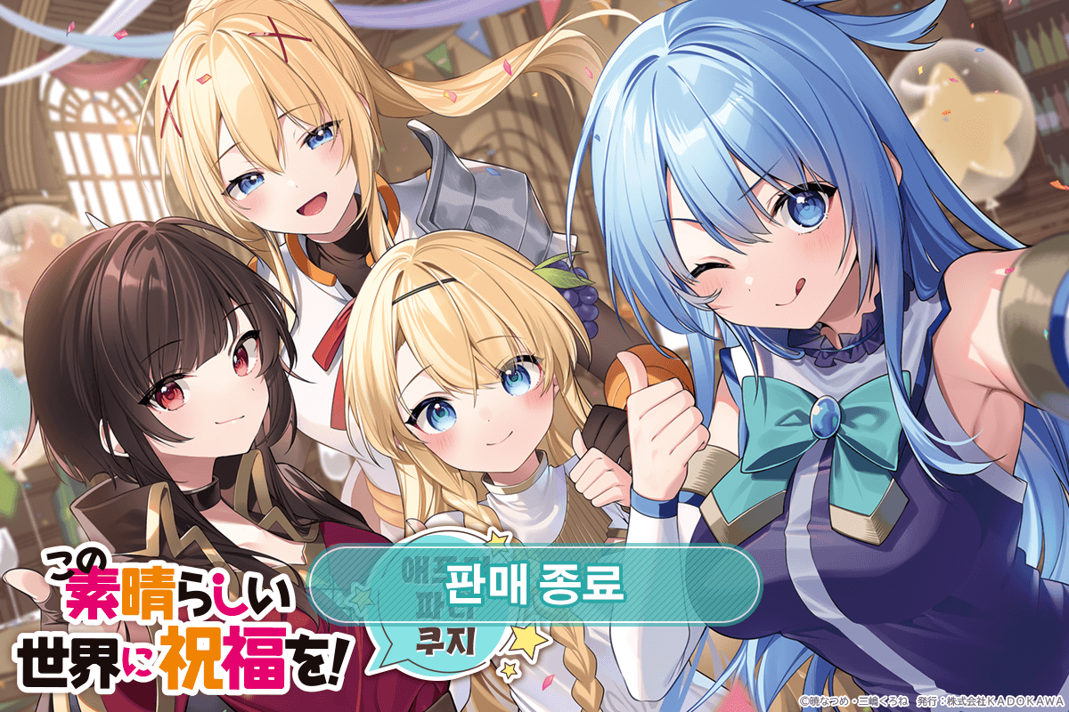 [이 멋진 세계에 축복을!] 애프터파티 쿠지 