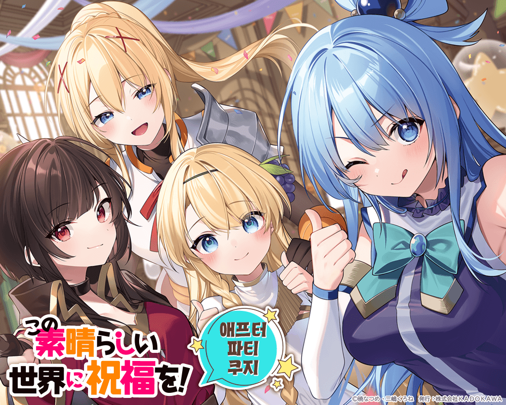 [이 멋진 세계에 축복을!] 애프터파티 쿠지 