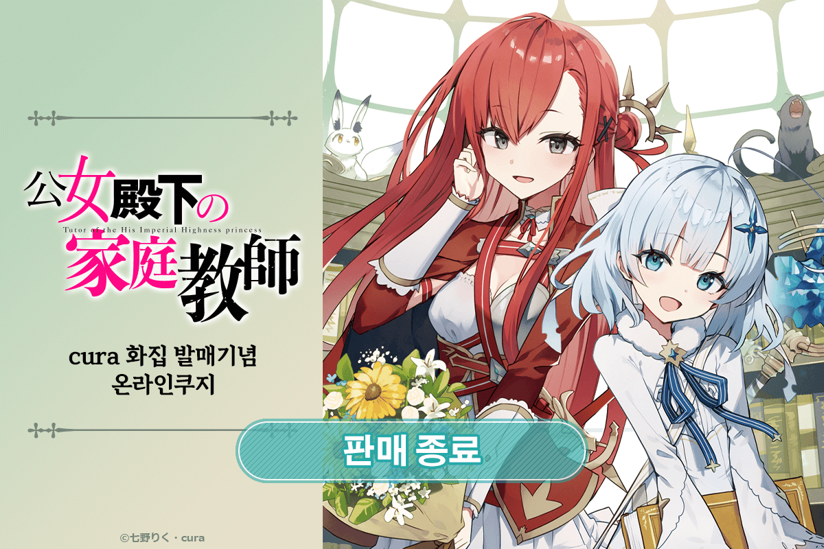 [공녀 전하의 가정교사] cura 화집 발매기념 온라인쿠지 