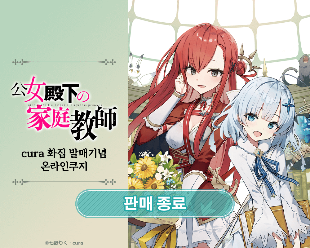 [공녀 전하의 가정교사] cura 화집 발매기념 온라인쿠지 