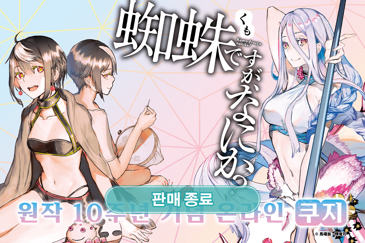 [거미입니다만, 문제라도?] 원작 10주년 기념 온라인쿠지 