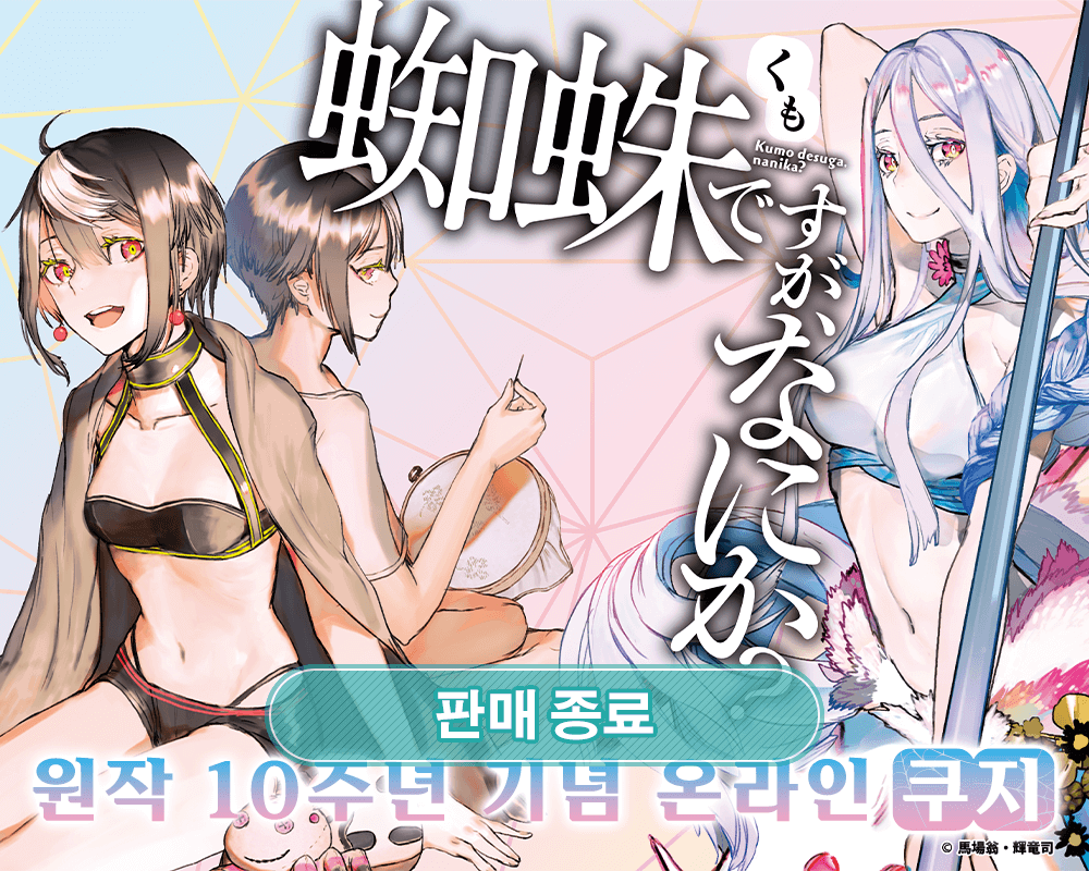 [거미입니다만, 문제라도?] 원작 10주년 기념 온라인쿠지 