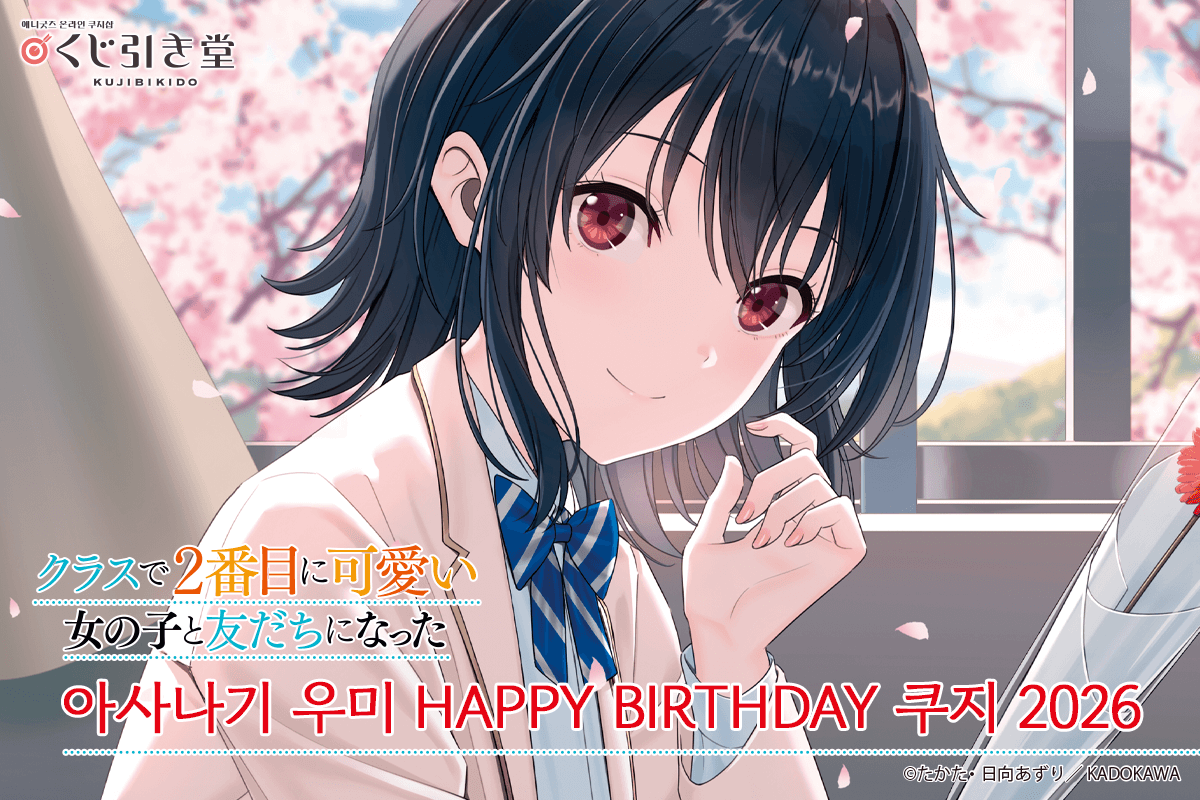 [반에서 두 번째로 귀여운 여자애와 친구가 되었다] 아사나기 우미 HAPPY BIRTHDAY 쿠지 2026 