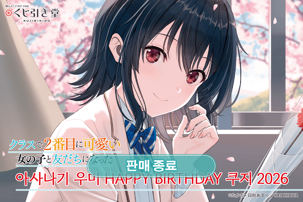 [반에서 두 번째로 귀여운 여자애와 친구가 되었다] 아사나기 우미 HAPPY BIRTHDAY 쿠지 2026 