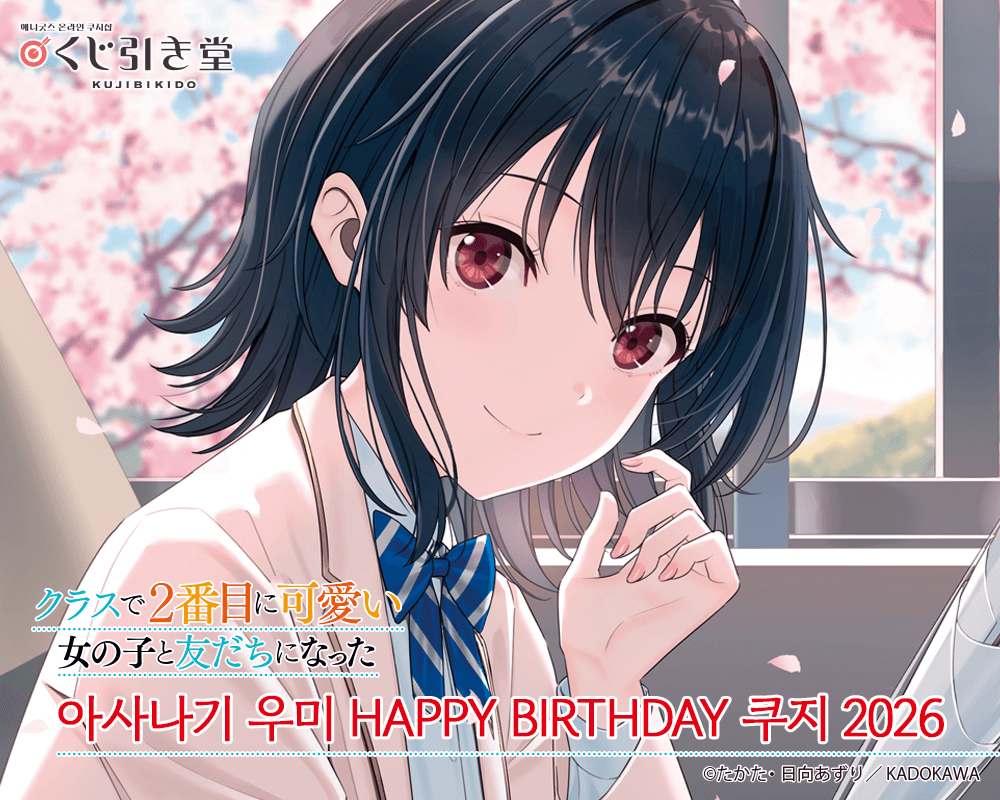 [반에서 두 번째로 귀여운 여자애와 친구가 되었다] 아사나기 우미 HAPPY BIRTHDAY 쿠지 2026 
