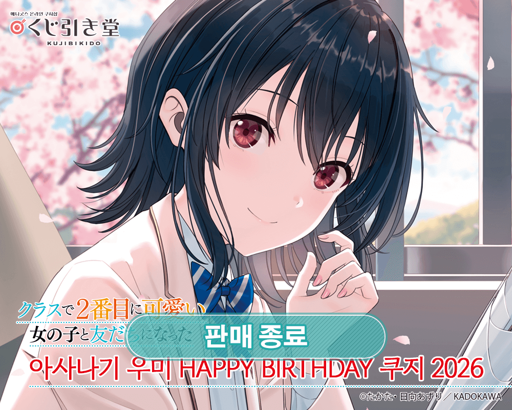 [반에서 두 번째로 귀여운 여자애와 친구가 되었다] 아사나기 우미 HAPPY BIRTHDAY 쿠지 2026 