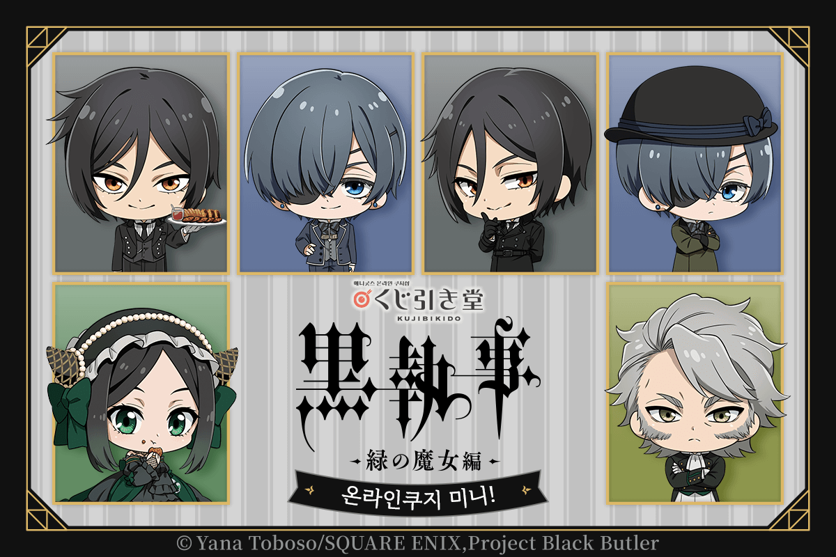 [Black Butler -Emerald Witch Arc-] 온라인쿠지 미니! 