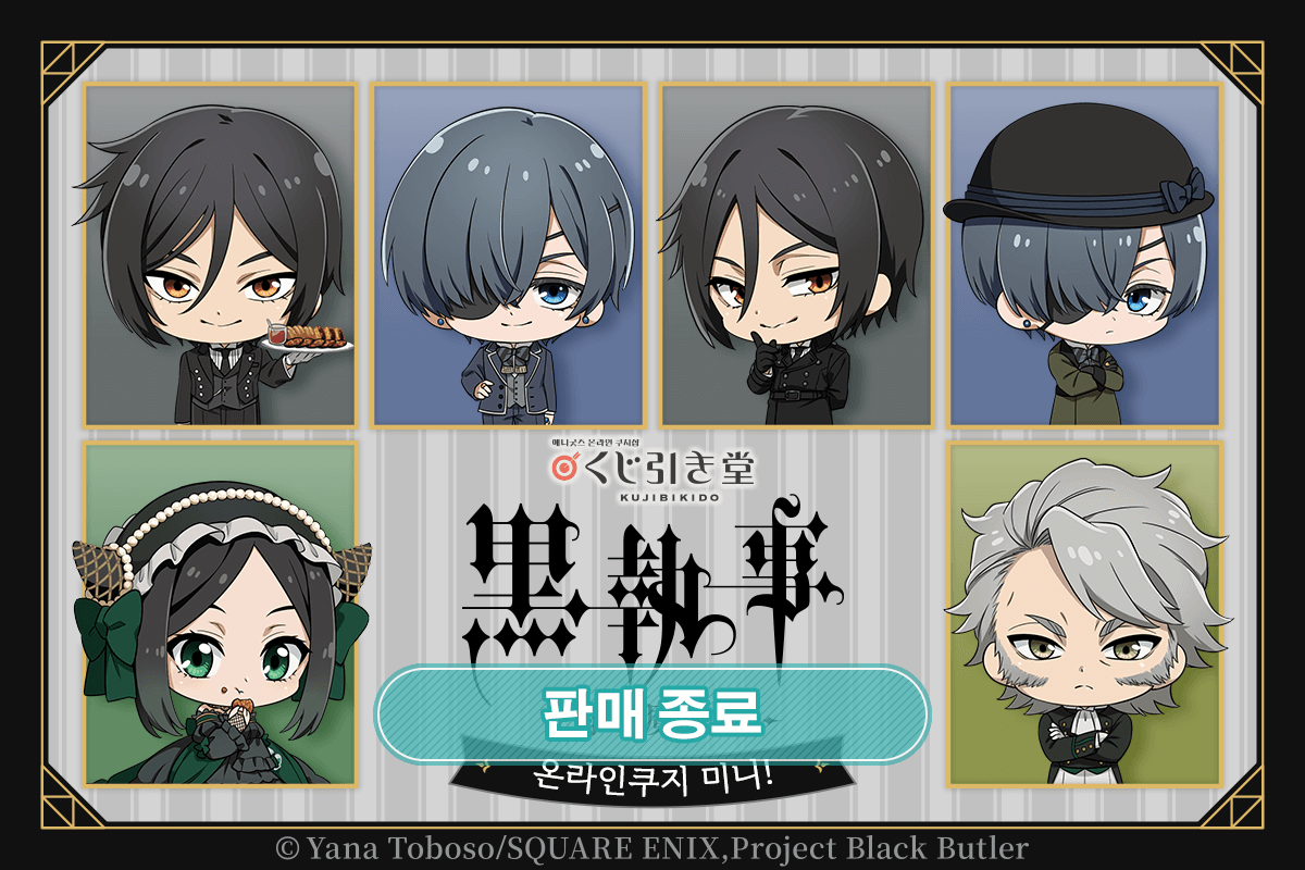[Black Butler -Emerald Witch Arc-] 온라인쿠지 미니! 