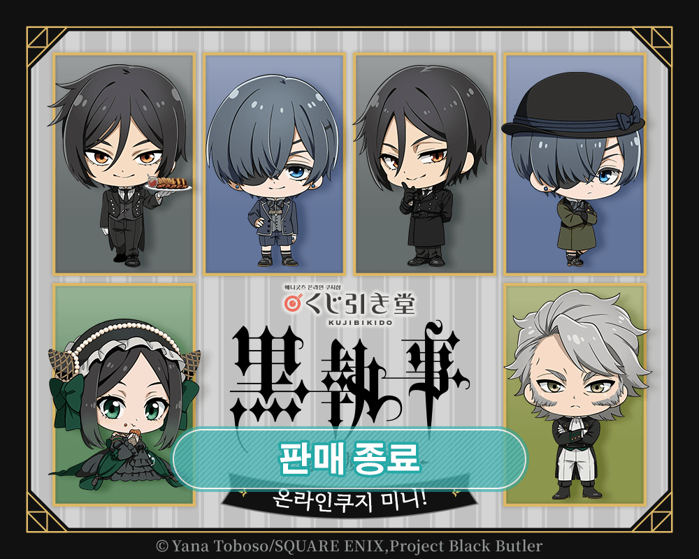[Black Butler -Emerald Witch Arc-] 온라인쿠지 미니! 