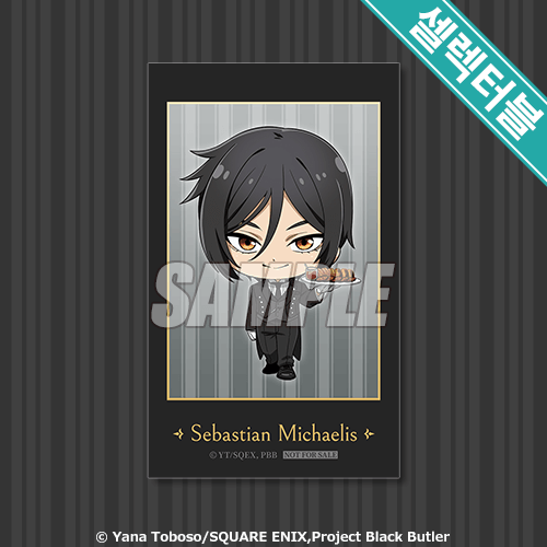 셀렉터블! 미니브로마이드 Sebastian Michaelis