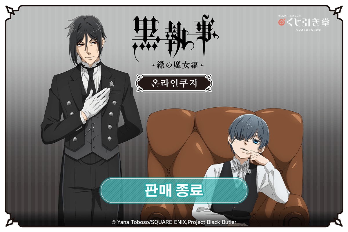 [Black Butler -Emerald Witch Arc-] 온라인쿠지 