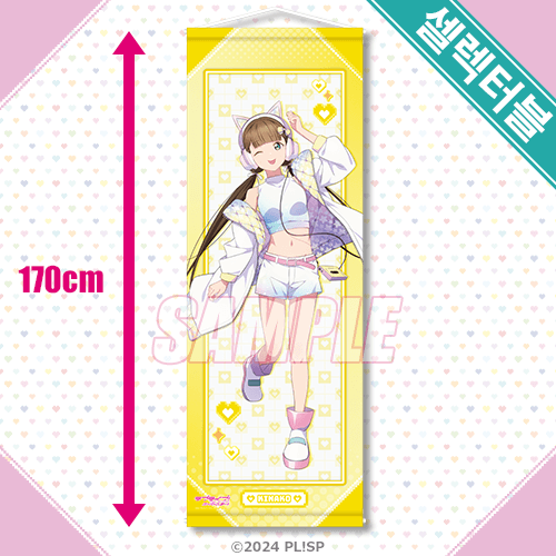 셀렉터블! 특대 태피스트리 사쿠라코지 키나코