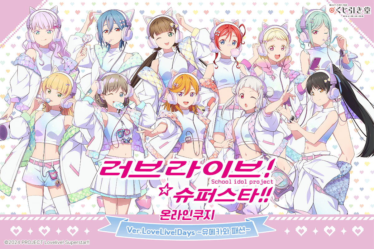 [러브 라이브！ 슈퍼스타!!] 온라인쿠지 Ver.LoveLive!Days ~유메카와 패션~ 