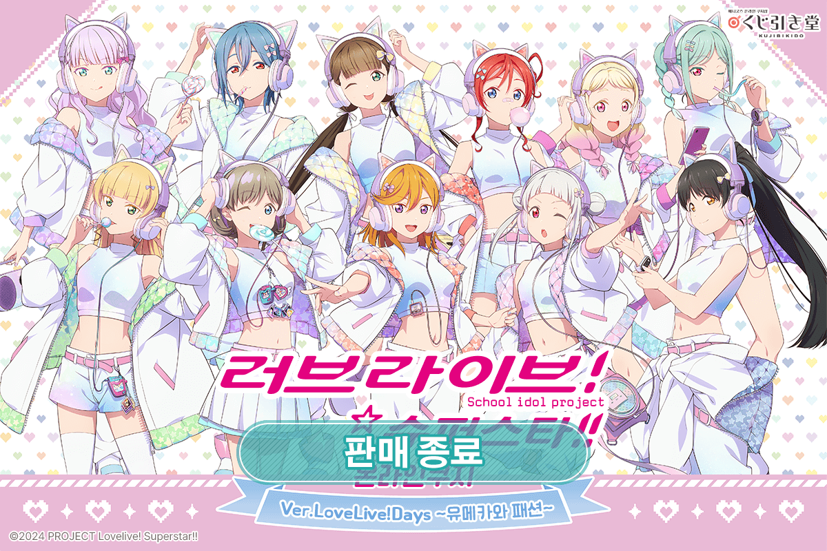 [러브 라이브！ 슈퍼스타!!] 온라인쿠지 Ver.LoveLive!Days ~유메카와 패션~ 