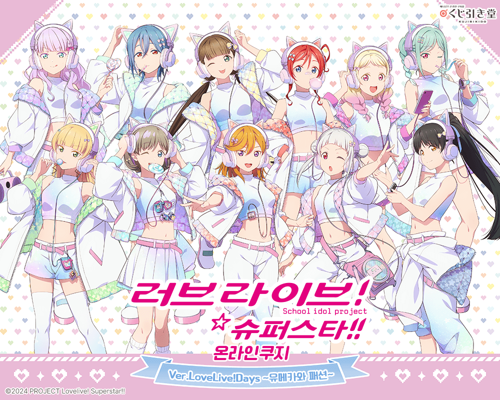 [러브 라이브！ 슈퍼스타!!] 온라인쿠지 Ver.LoveLive!Days ~유메카와 패션~ 
