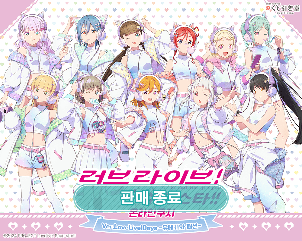 [러브 라이브！ 슈퍼스타!!] 온라인쿠지 Ver.LoveLive!Days ~유메카와 패션~ 