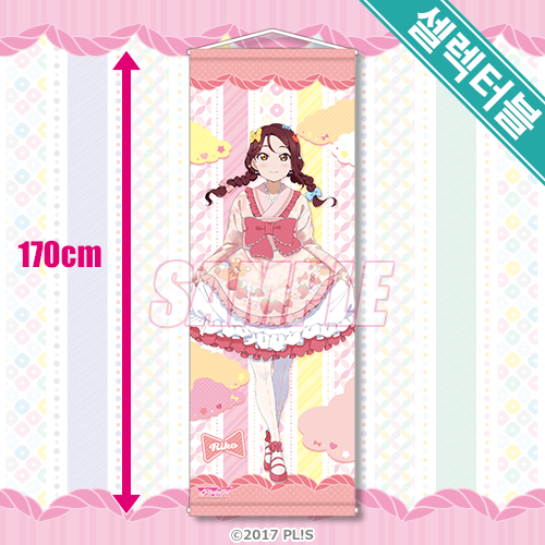 셀렉터블! 특대 태피스트리 사쿠라우치 리코