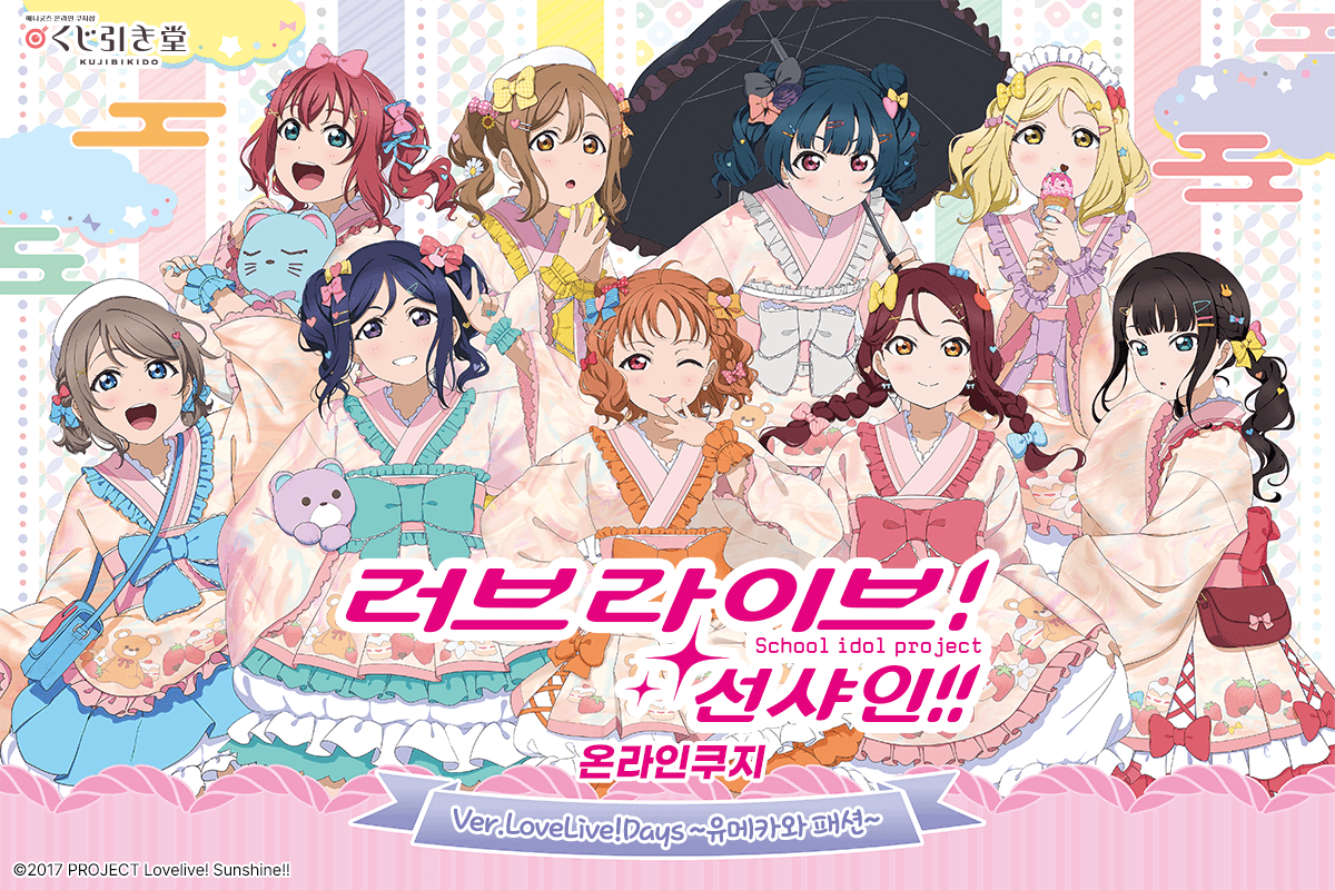 [러브 라이브! 선샤인!!] Ver.LoveLive!Days ~유메카와 패션~ 온라인쿠지 
