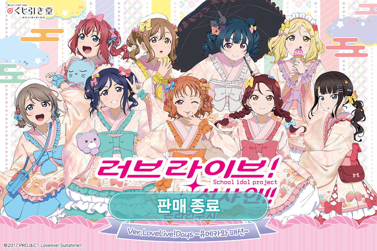 [러브 라이브! 선샤인!!] Ver.LoveLive!Days ~유메카와 패션~ 온라인쿠지 
