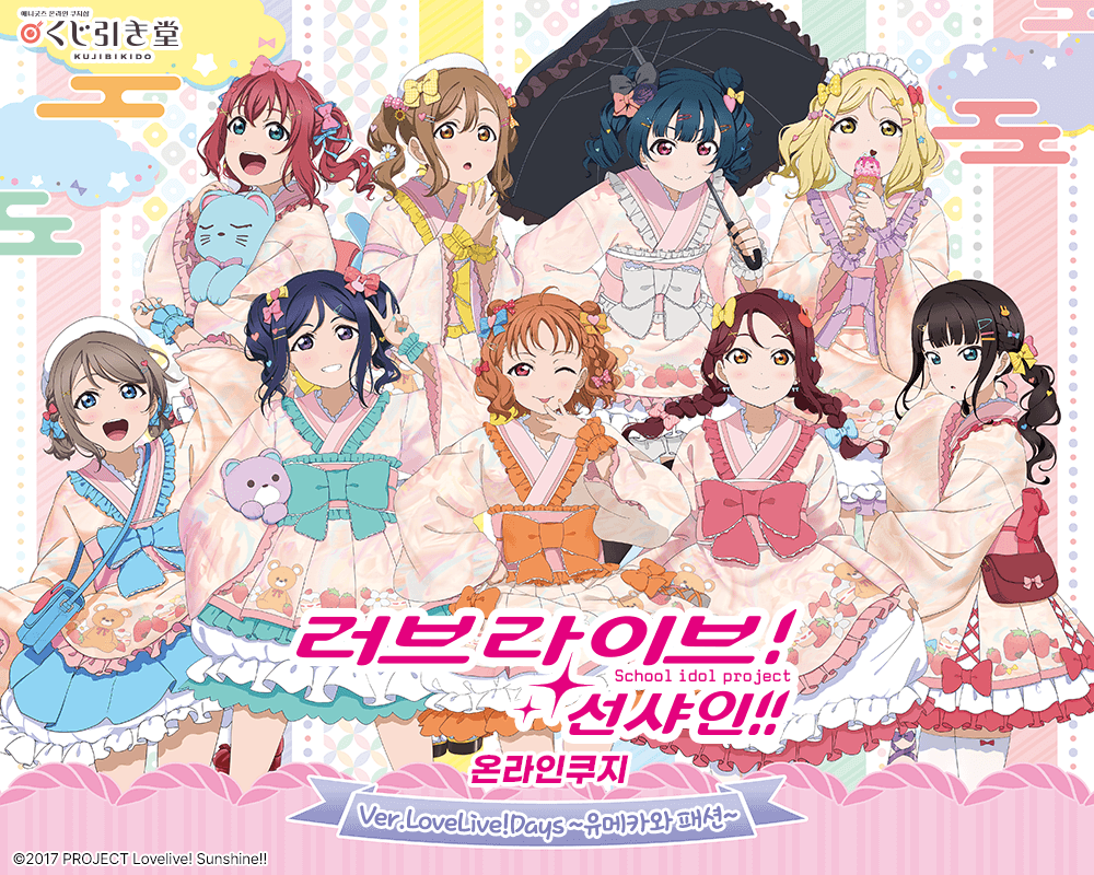 [러브 라이브! 선샤인!!] Ver.LoveLive!Days ~유메카와 패션~ 온라인쿠지 