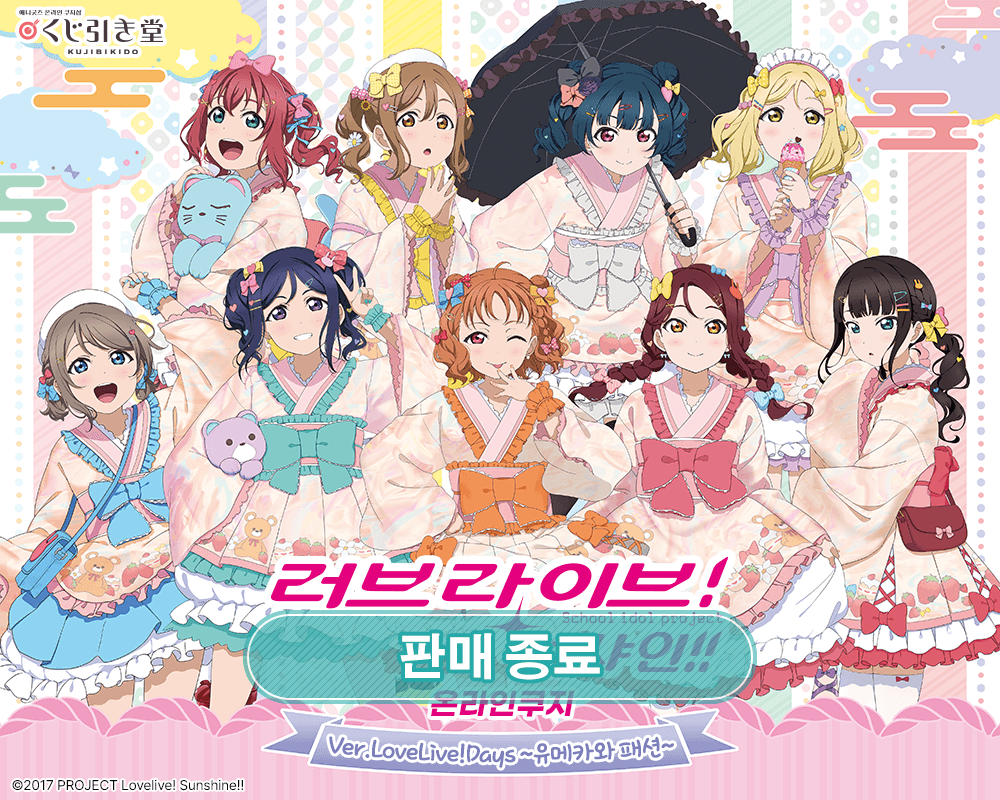 [러브 라이브! 선샤인!!] Ver.LoveLive!Days ~유메카와 패션~ 온라인쿠지 