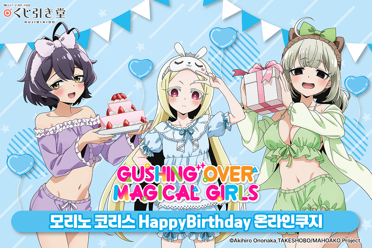 [마법소녀를 동경해서] 모리노 코리스 HappyBirthday 온라인쿠지 