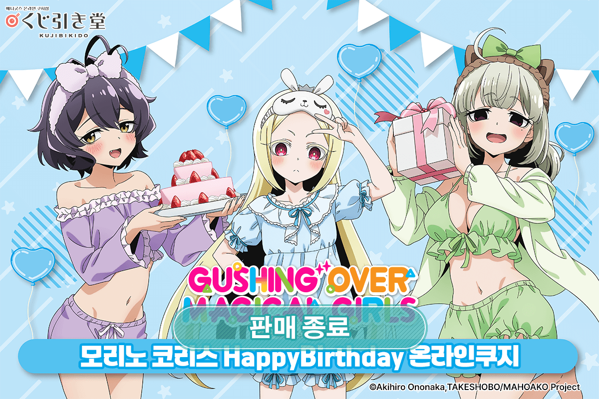 [마법소녀를 동경해서] 모리노 코리스 HappyBirthday 온라인쿠지 