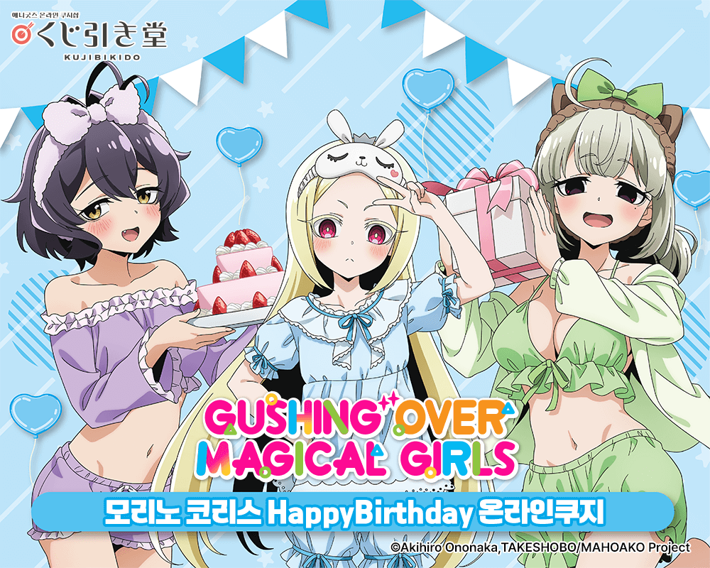 [마법소녀를 동경해서] 모리노 코리스 HappyBirthday 온라인쿠지 
