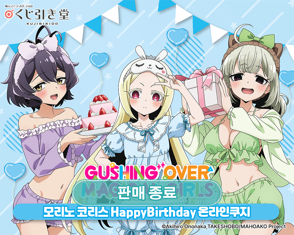 [마법소녀를 동경해서] 모리노 코리스 HappyBirthday 온라인쿠지 