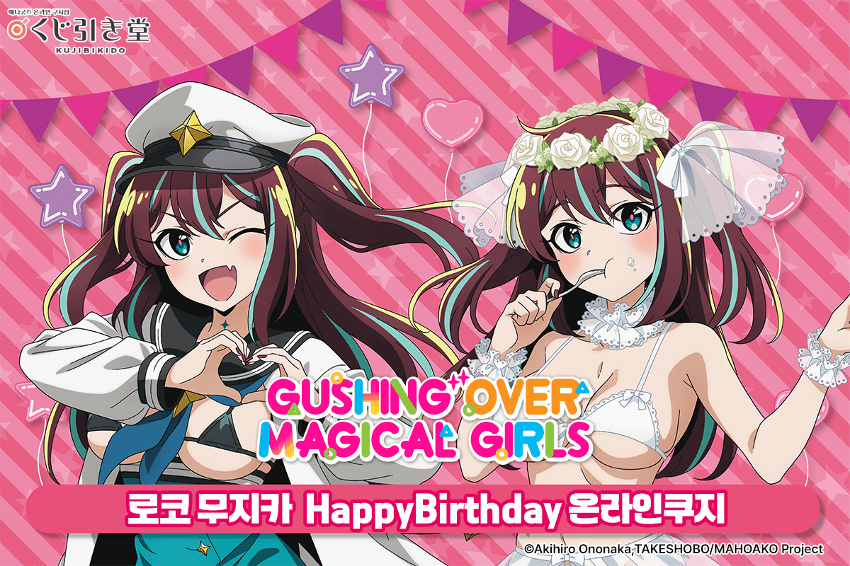 [마법소녀를 동경해서] 로코 무지카 HappyBirthday 온라인쿠지 