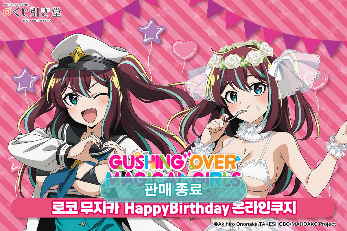 [마법소녀를 동경해서] 로코 무지카 HappyBirthday 온라인쿠지 