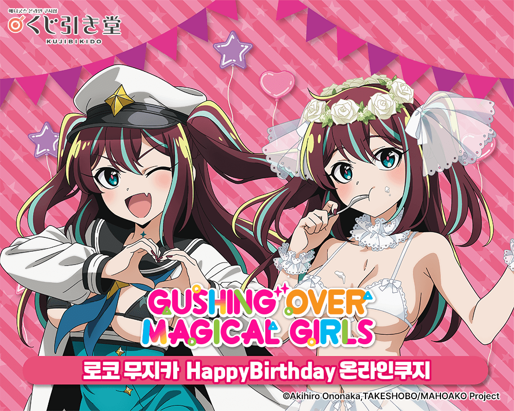 [마법소녀를 동경해서] 로코 무지카 HappyBirthday 온라인쿠지 