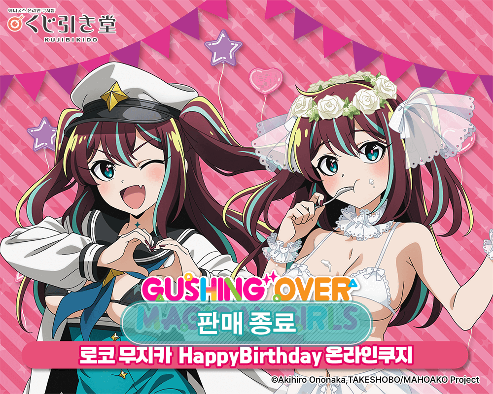[마법소녀를 동경해서] 로코 무지카 HappyBirthday 온라인쿠지 