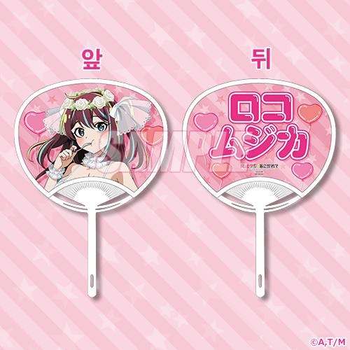 버스데이 부채 로코 무지카 웨딩드레스비키니ver.