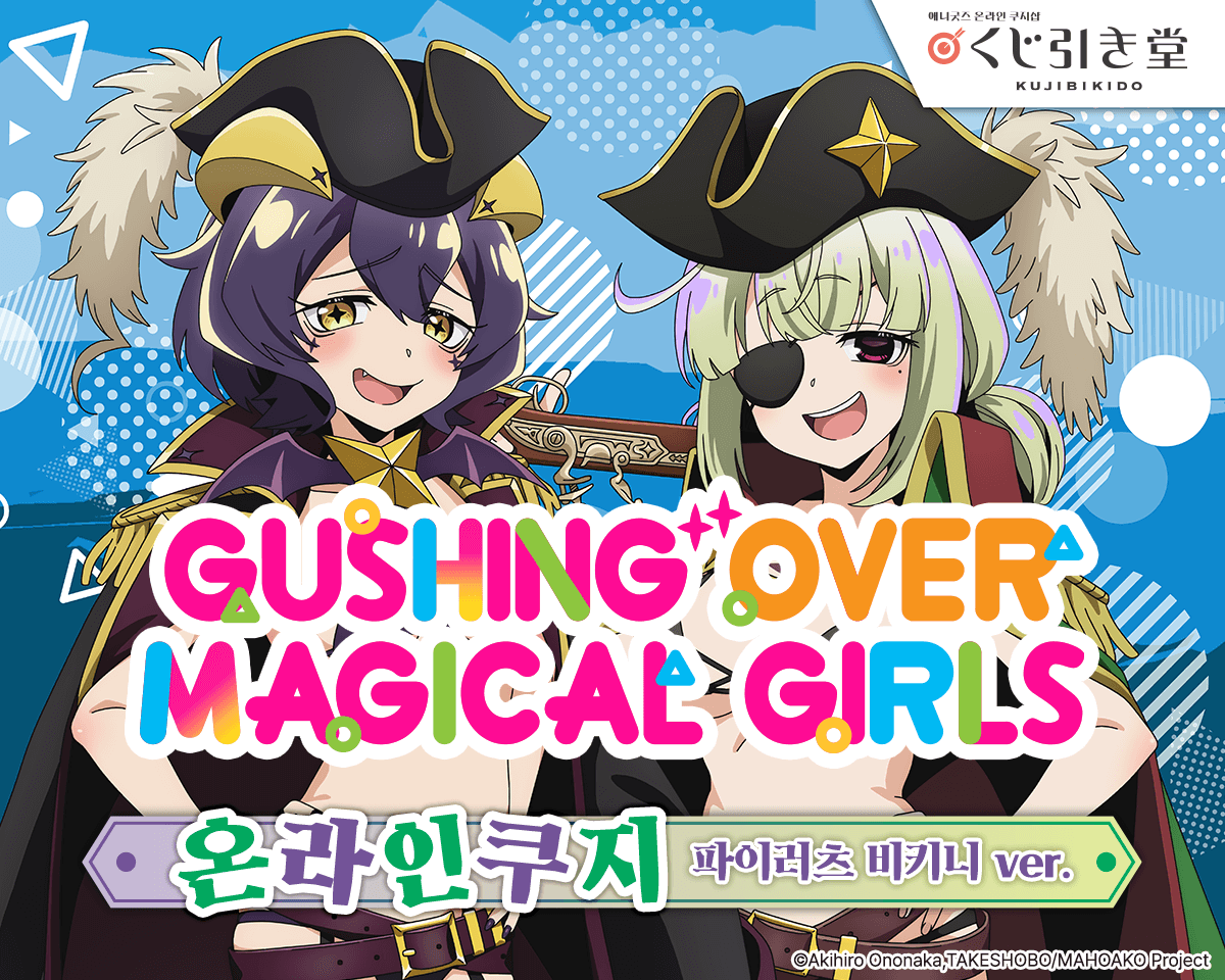 [마법소녀를 동경해서] 온라인쿠지 파이러츠 비키니 ver.