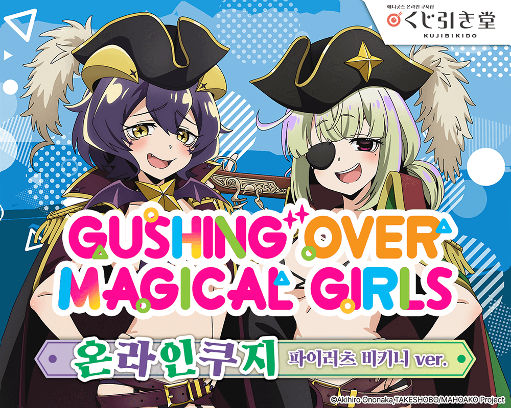 [마법소녀를 동경해서] 온라인쿠지 파이러츠 비키니 ver.