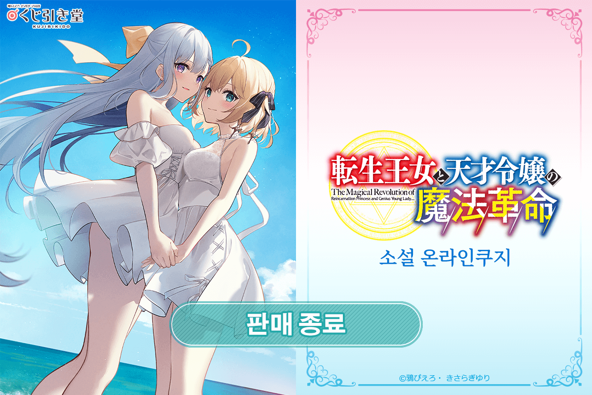 (복각) [전생 왕녀와 천재 영애의 마법 혁명] 소설 온라인쿠지 