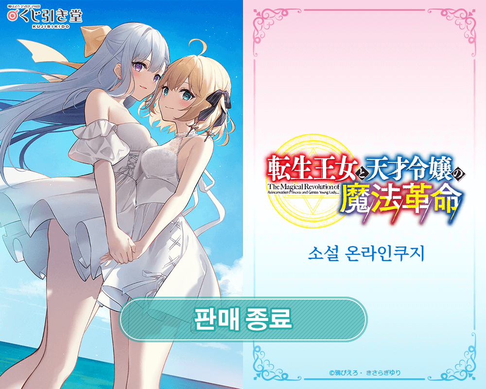 (복각) [전생 왕녀와 천재 영애의 마법 혁명] 소설 온라인쿠지 