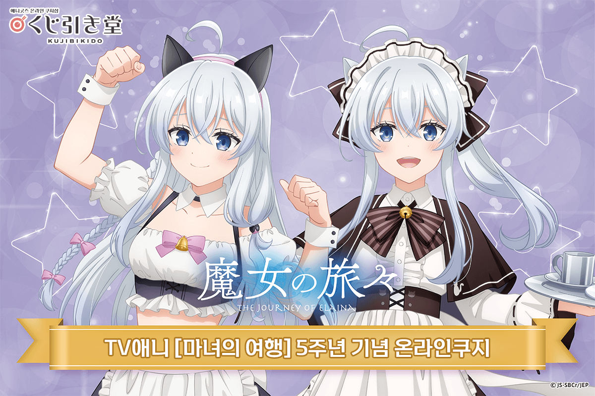 TV애니 [마녀의 여행] 5주년 기념 온라인쿠지 
