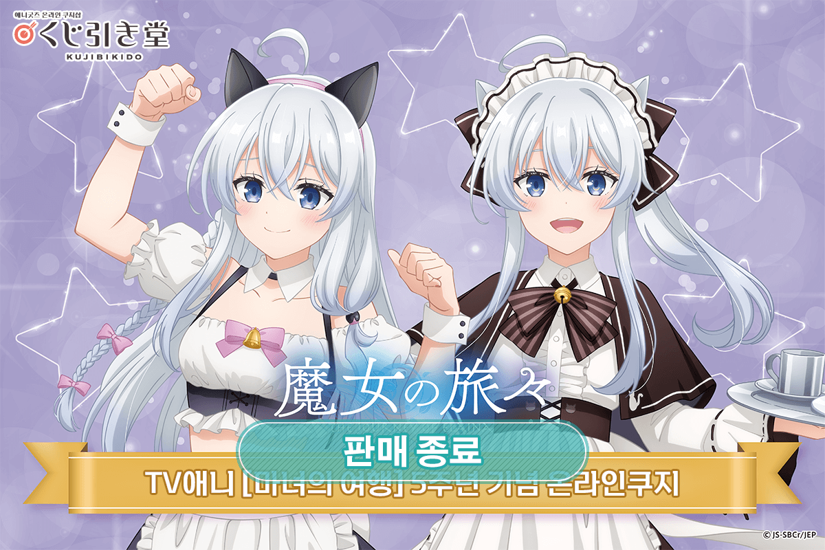TV애니 [마녀의 여행] 5주년 기념 온라인쿠지 