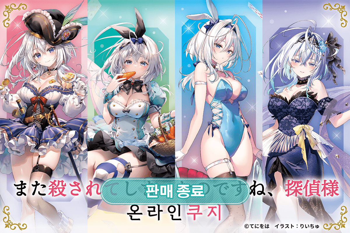 [또 죽고 말았나요, 탐정님] 온라인쿠지