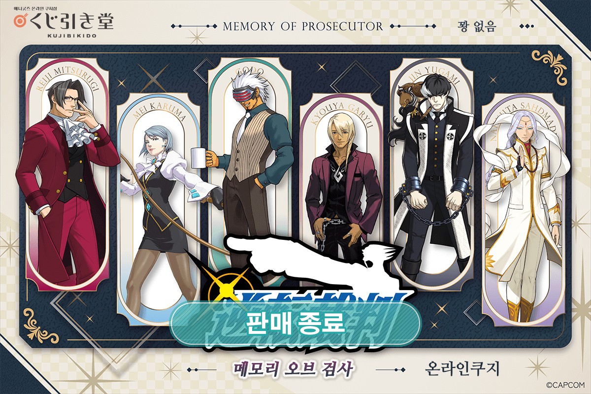 역전재판 메모리 오브 검사 쿠지 