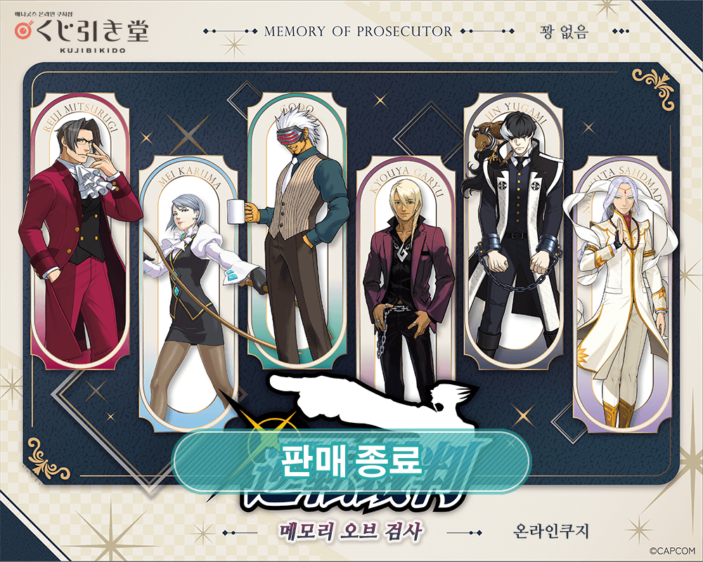 역전재판 메모리 오브 검사 쿠지 